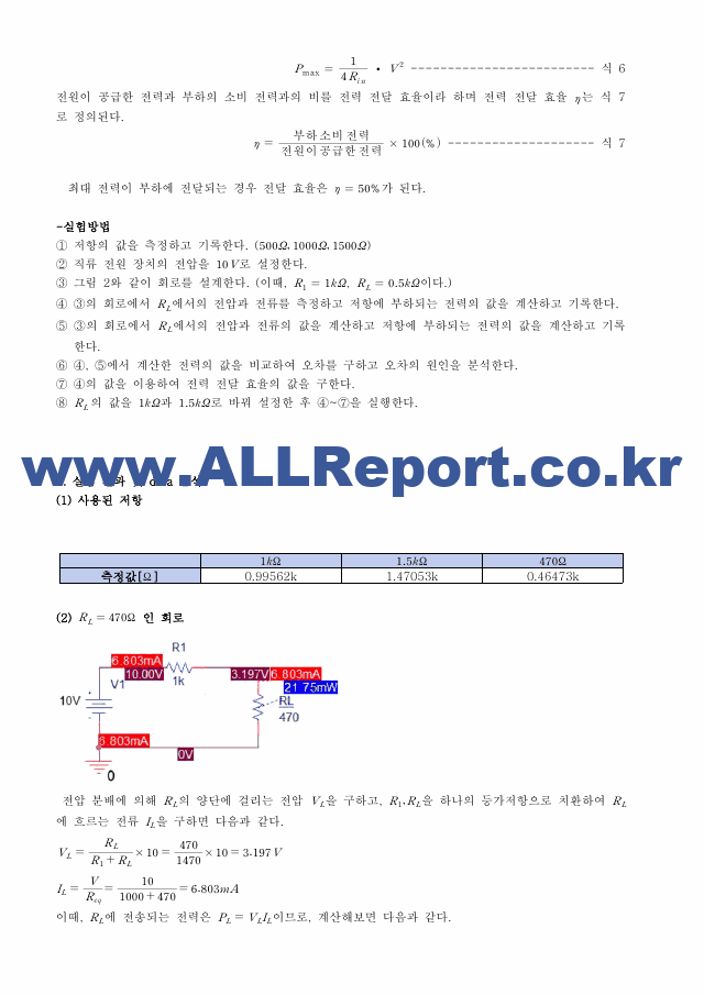 [기초전자전기실험1] A＋받은 최대전력전송정리 결과보고서 기초전자전기실험.pdf